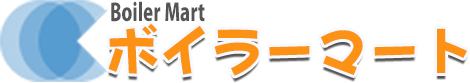 ボイラーマート